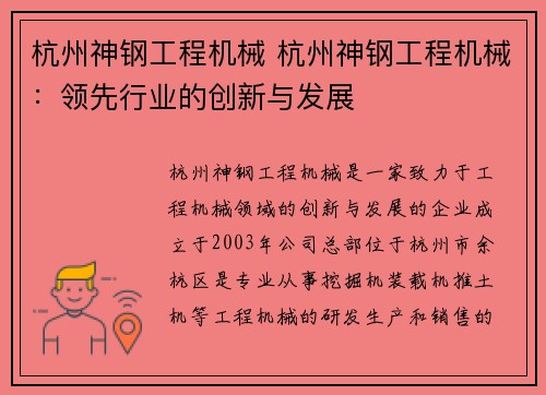 杭州神钢工程机械 杭州神钢工程机械：领先行业的创新与发展