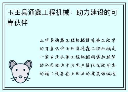 玉田县通鑫工程机械：助力建设的可靠伙伴
