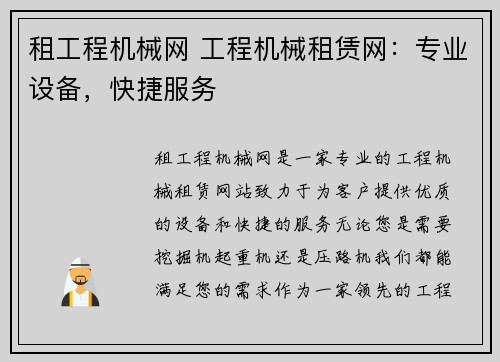 租工程机械网 工程机械租赁网：专业设备，快捷服务