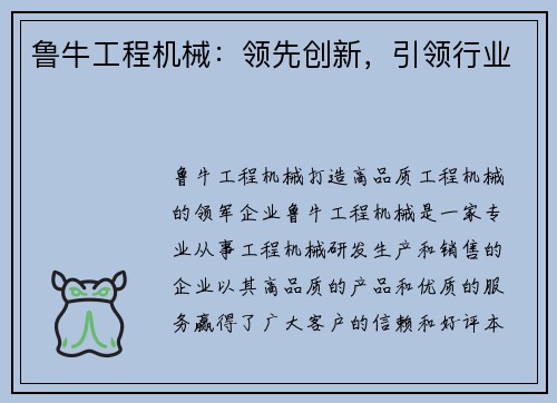 鲁牛工程机械：领先创新，引领行业
