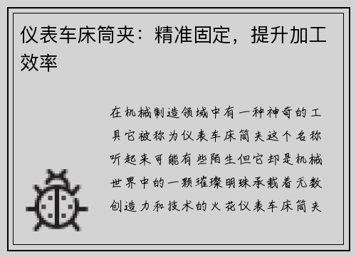 仪表车床筒夹：精准固定，提升加工效率