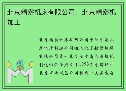 北京精密机床有限公司、北京精密机加工
