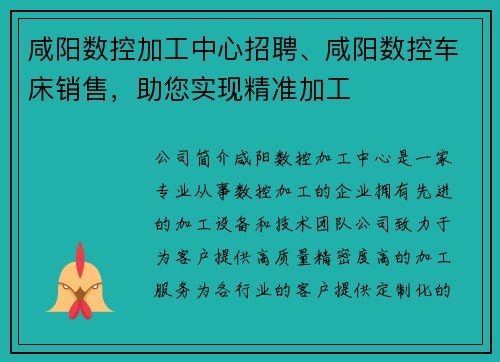 咸阳数控加工中心招聘、咸阳数控车床销售，助您实现精准加工