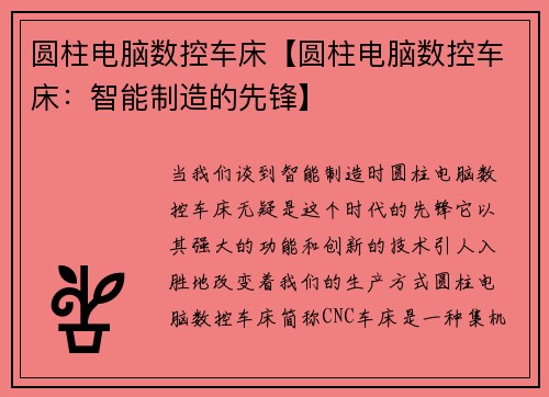 圆柱电脑数控车床【圆柱电脑数控车床：智能制造的先锋】