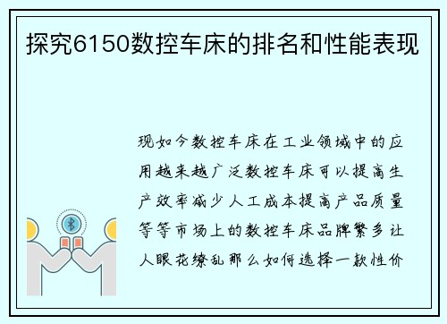 探究6150数控车床的排名和性能表现