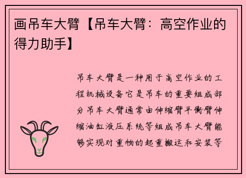 画吊车大臂【吊车大臂：高空作业的得力助手】