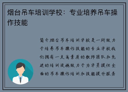 烟台吊车培训学校：专业培养吊车操作技能